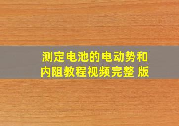 测定电池的电动势和内阻教程视频完整 版